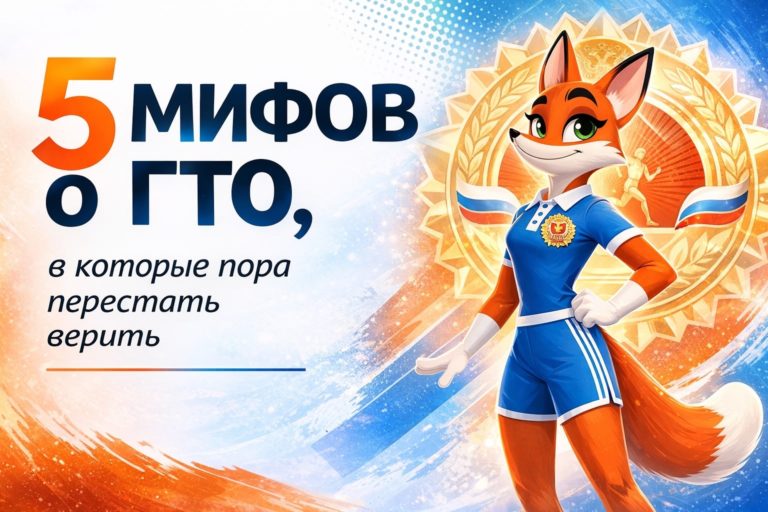 ГТО: мифы, в которые пора перестать верить