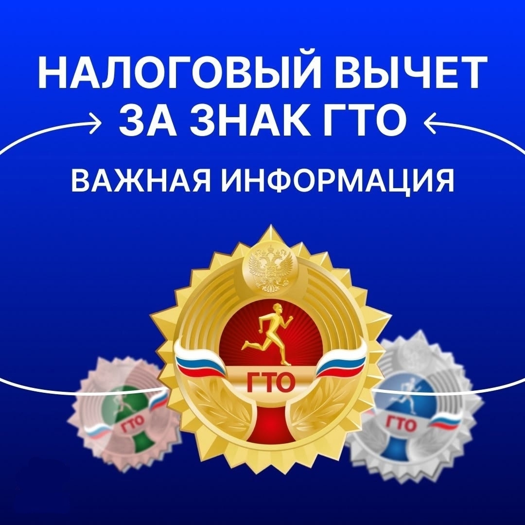 Налоговый вычет за ГТО: важные разъяснения в 2026 году!