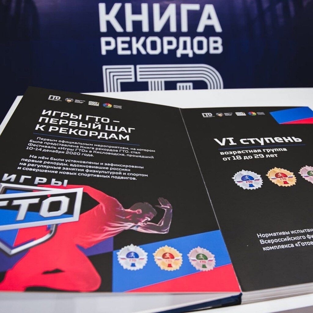«Книга рекордов ГТО»