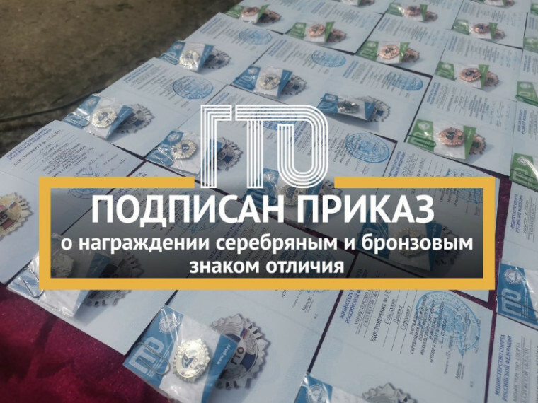 Приказ о награждении знаками ГТО