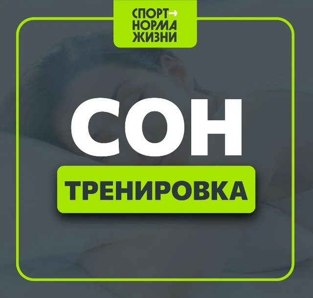 Движение ГТО. Сон — самая важная тренировка. 😴