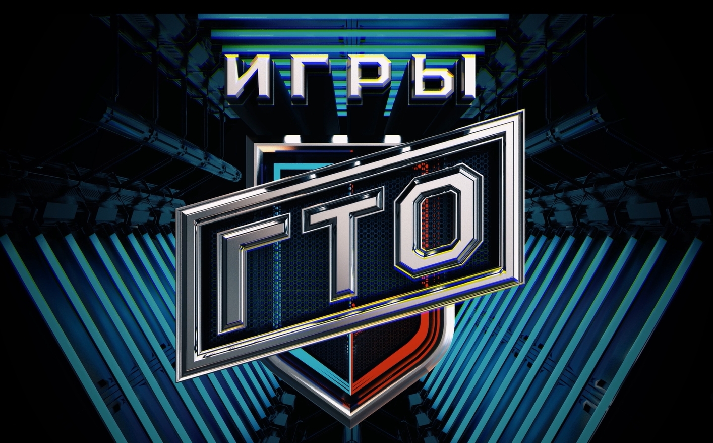 Игры ГТО.