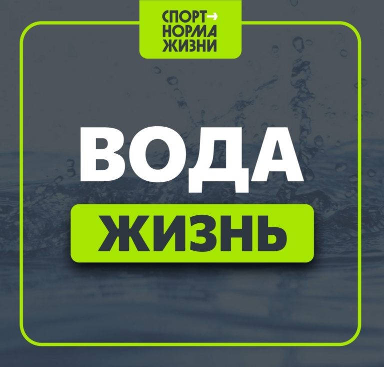 Движение ГТО. 💧 Вода — основа жизни 💧