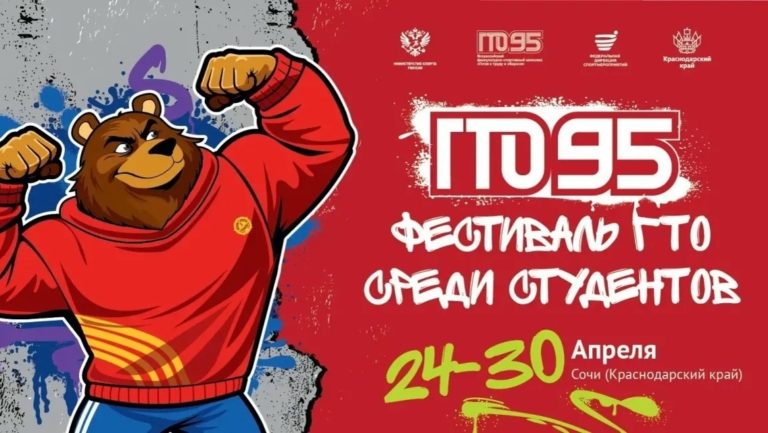 🏃🏻‍♂️ Лучшие студенты со всей России соберутся на фестивале ГТО в Сочи