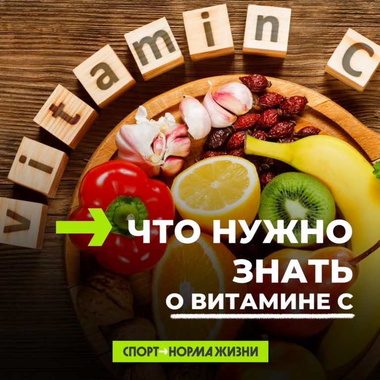 Здоровье и ГТО. Что нужно знать о витамине С.
