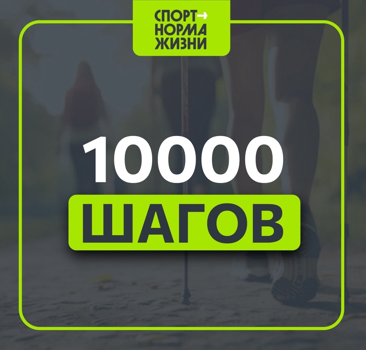10 000 шагов — легкой походкой в ГТО
