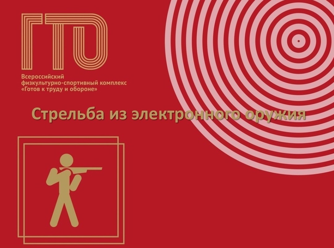 Норматив ГТО — стрельба из «электронного оружия» 🎯