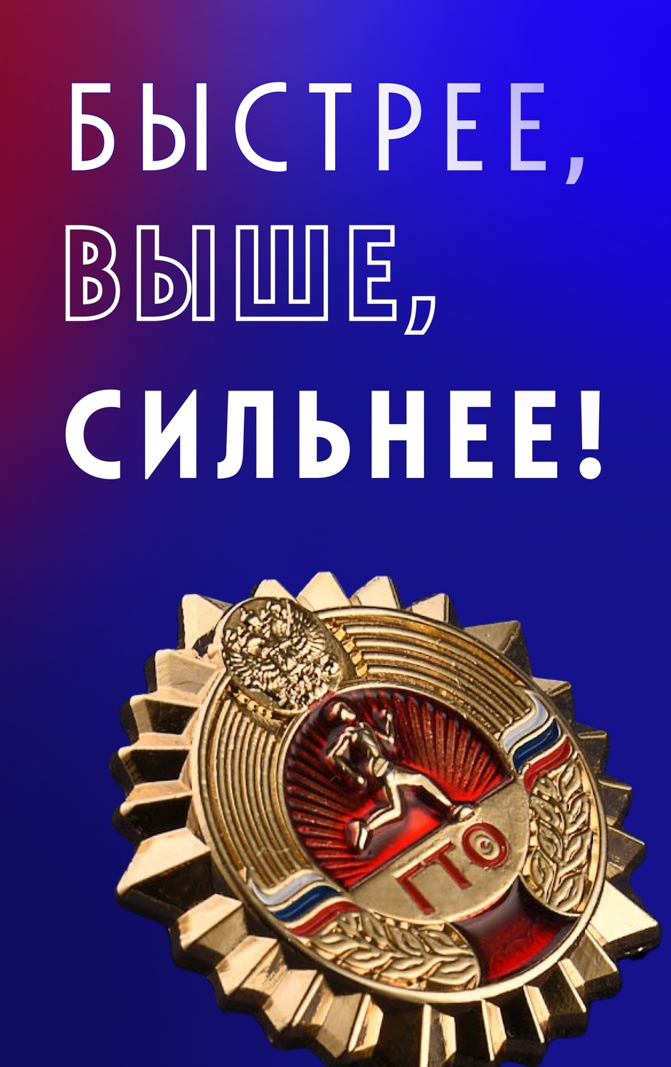 Движение ГТО: «Быстрее, выше, сильнее!»