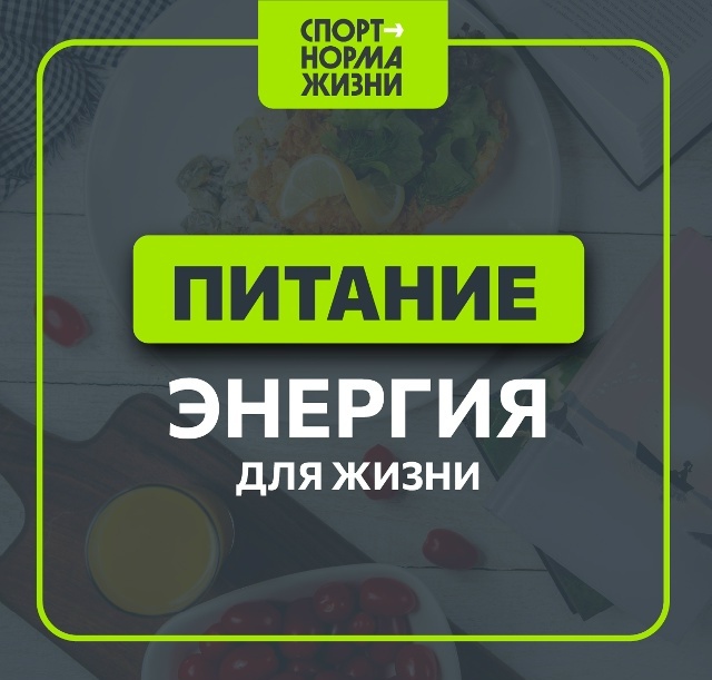 Азбука ГТО.🥑 Питание: энергия для жизни