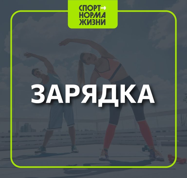 Азбука ГТО. Зарядка.