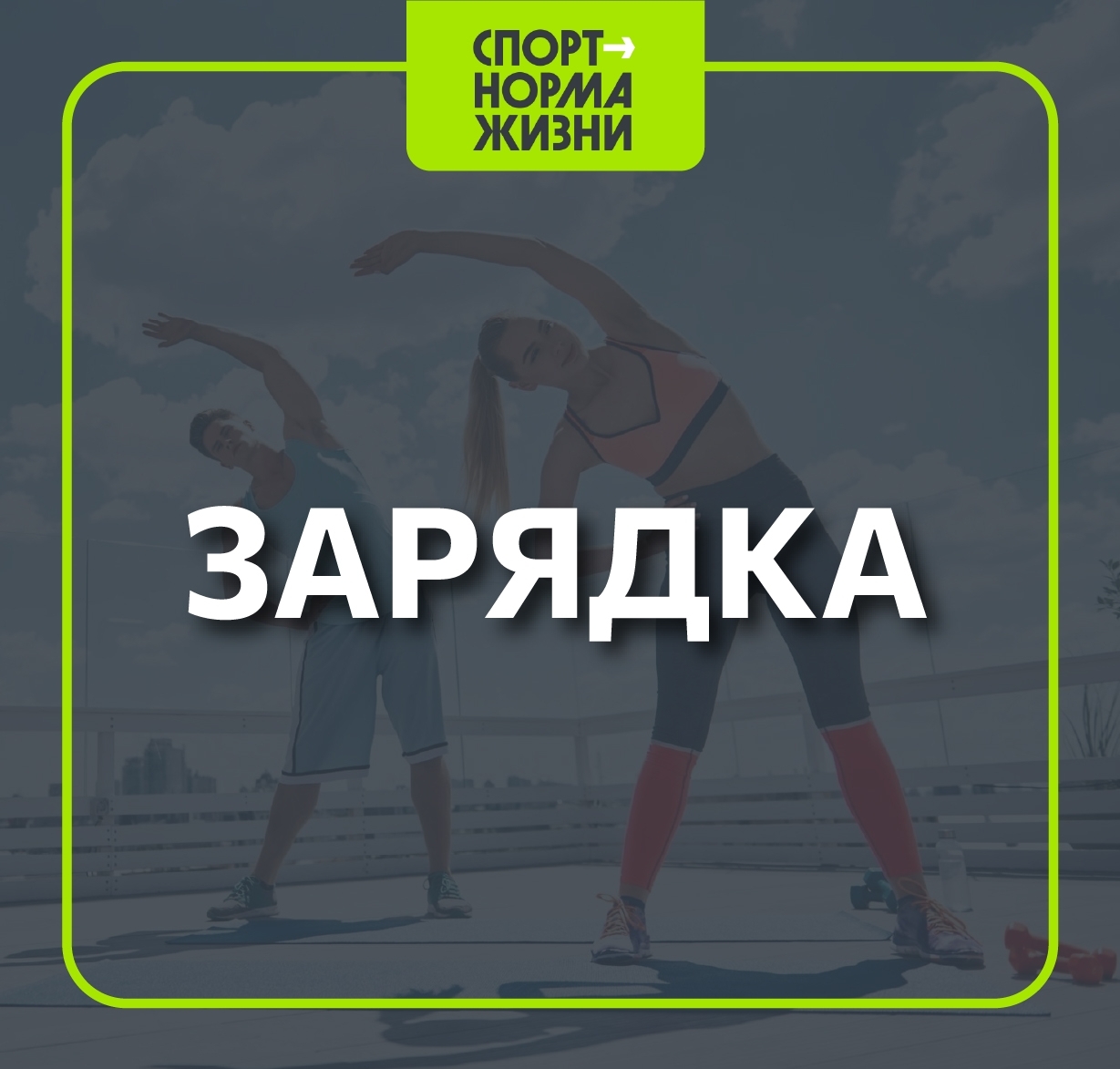 Азбука ГТО. Зарядка.