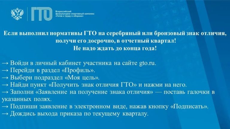 Серебряный или бронзовый знак отличия ГТО можно получить досрочно,в отчетный квартал !