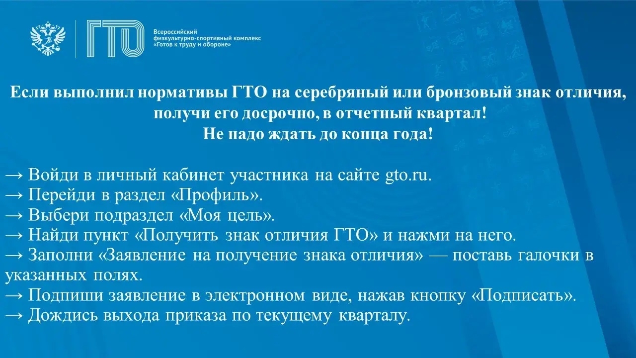 Серебряный или бронзовый знак отличия ГТО можно получить досрочно,в отчетный квартал !