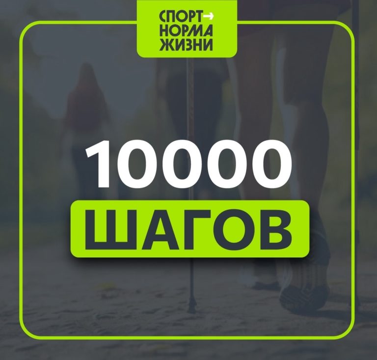 Лето с ГТО. 10 000 шагов — легкой походкой в ГТО