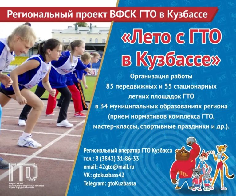 Лето с ГТО. Региональный проект ВФСК ГТО «Лето с ГТО в Кузбассе» снова с нами!
