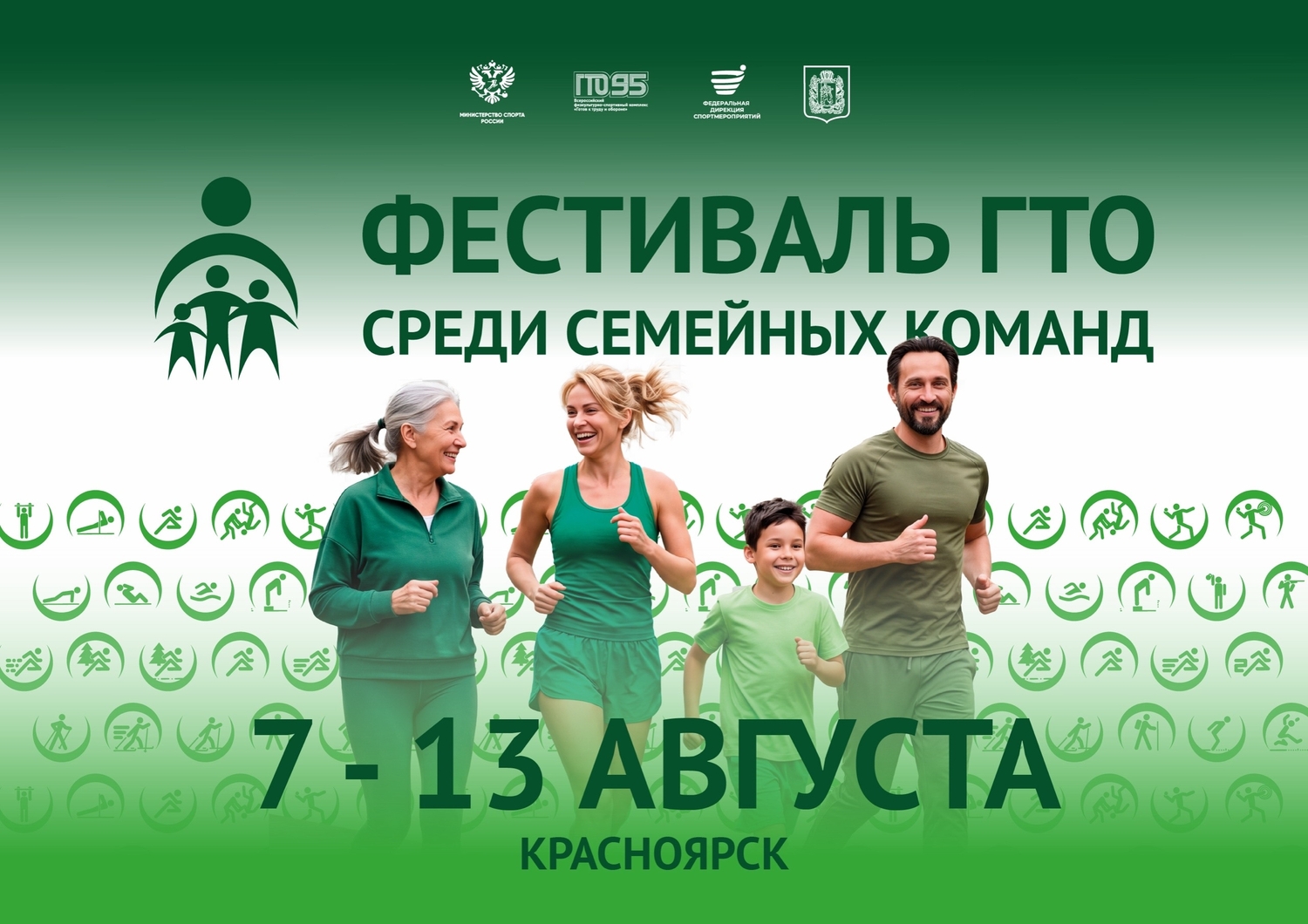 Всероссийский Фестиваль ГТО среди семейных команд — уже скоро!