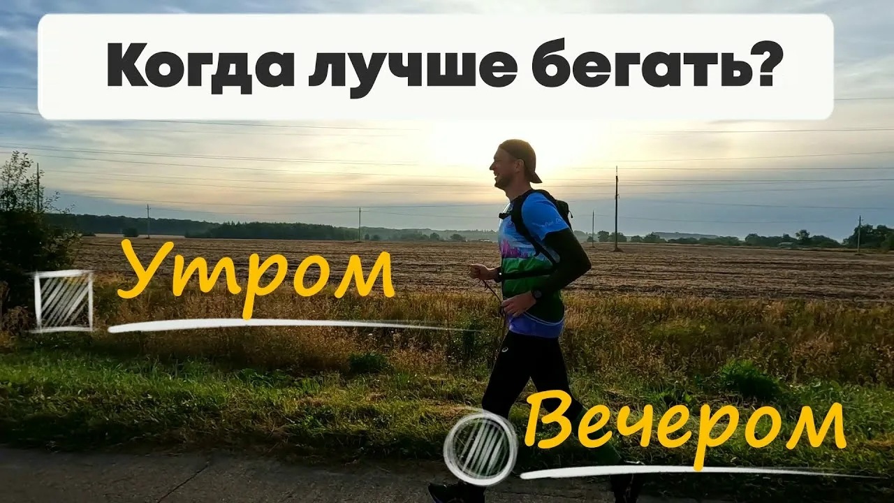 Готовимся выполнять нормативы ГТО. Когда лучше бегать?