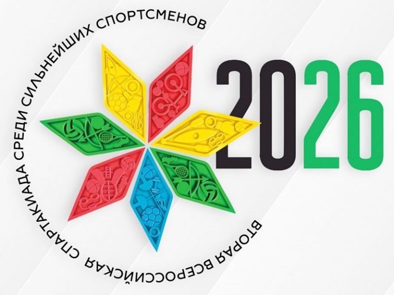Спартакиада народов России — 2026