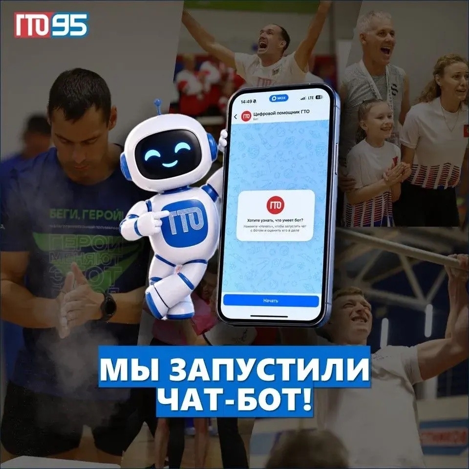 👏🏻 «Цифровой помощник ГТО» ПОЯВИЛСЯ в Максе!