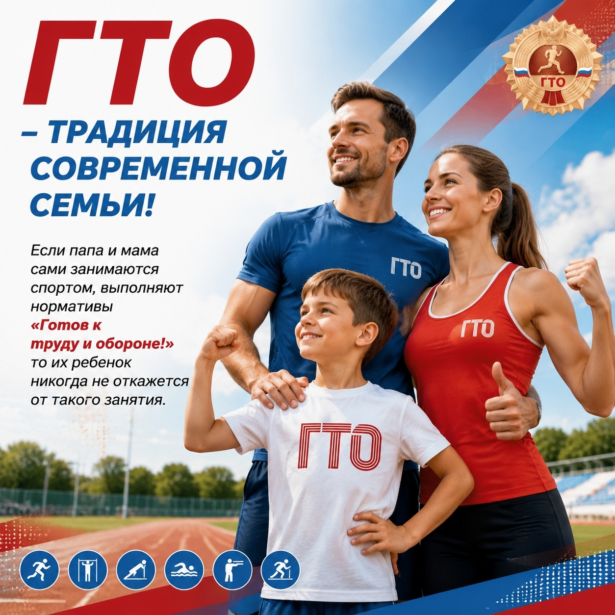 💥ГТО — традиция современной семьи!💥