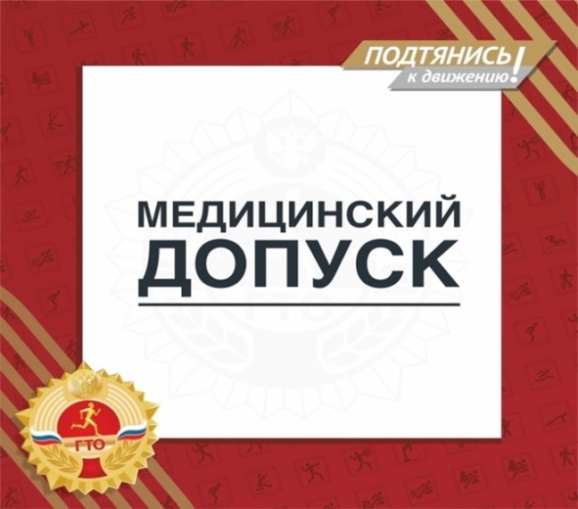 Важная информация для участников ГТО: как получить медицинский допуск для выполнения нормативов.