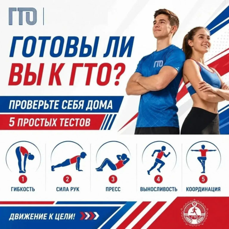Готовы ли вы к ГТО прямо сейчас? Проверьте себя дома!