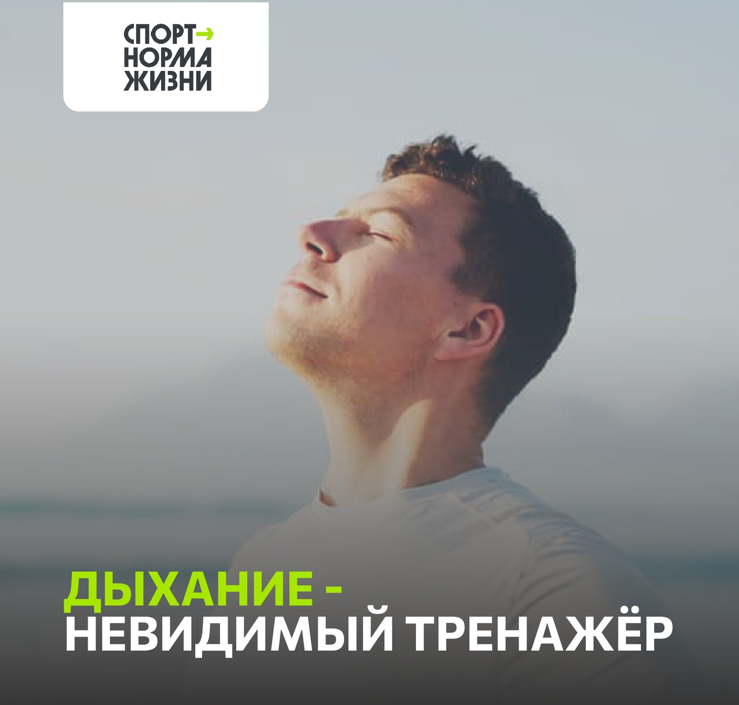 ГТО и здоровый образ жизни: дыхание — невидимый тренажёр