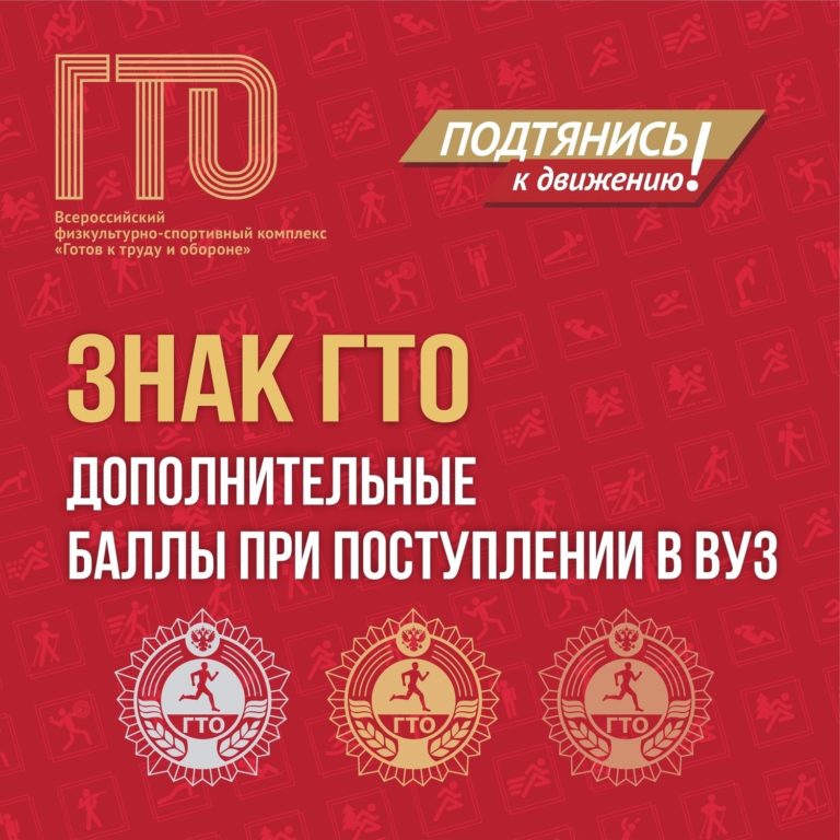 Важное для одиннадцатиклассников  школ — о пользе знака ГТО при поступлении в ВУЗ