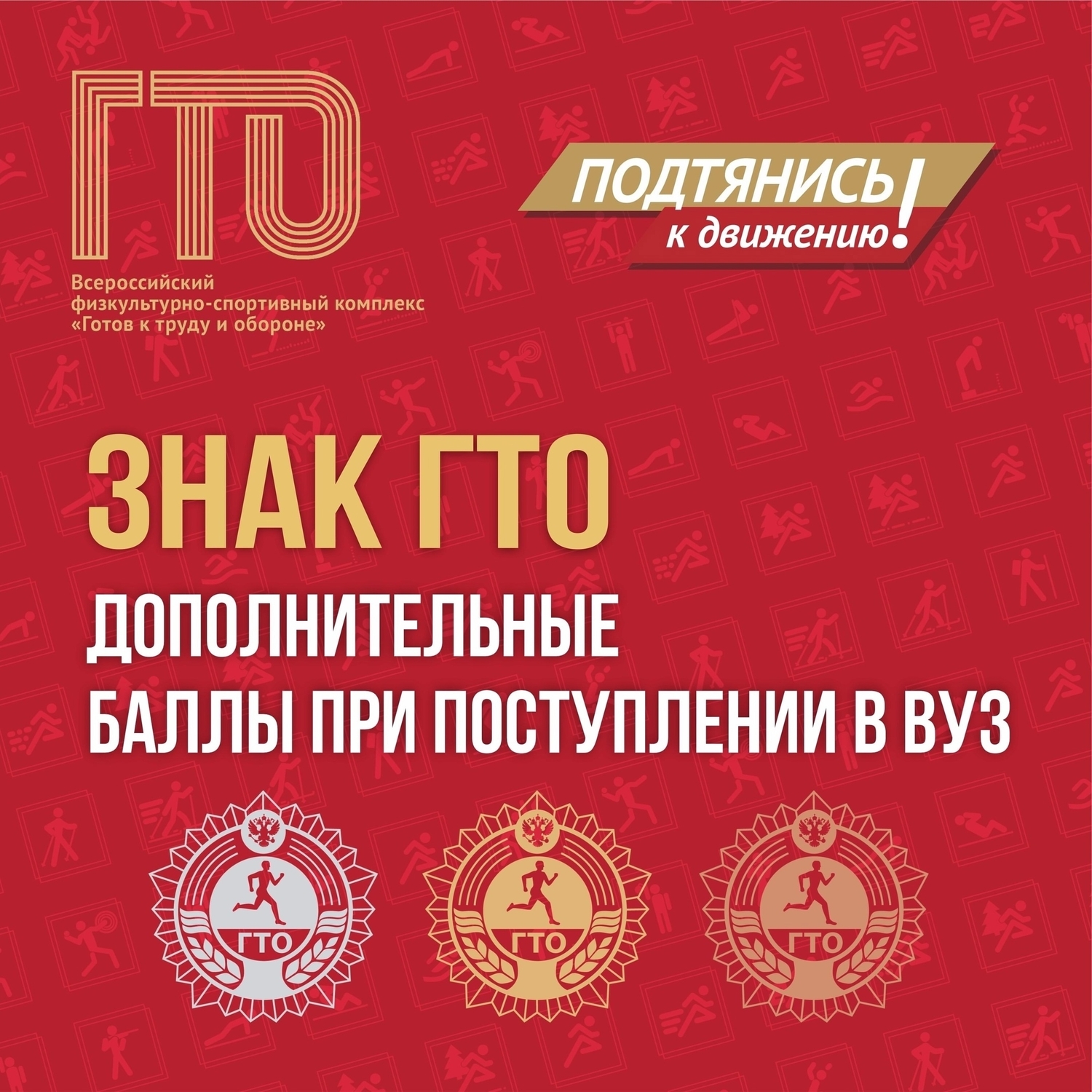 Важное для одиннадцатиклассников  школ — о пользе знака ГТО при поступлении в ВУЗ